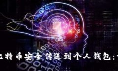 如何将比特币安全传送到个人钱包：详