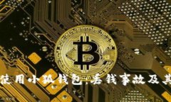 如何安全使用小狐钱包：丢钱事故及其