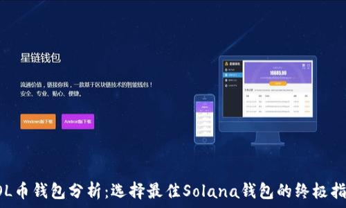 SOL币钱包分析:选择最佳Solana钱包的终极指南