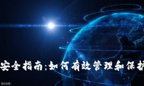 小狐钱包私钥安全指南:如何有效管理和保护您的加密货币