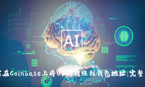 如何在Coinbase上将USDT转账到钱包地址:完整指南