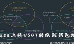 如何在Coinbase上将USDT转账到钱包地址：
