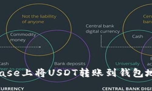如何在Coinbase上将USDT转账到钱包地址:完整指南