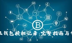 如何查询小狐钱包授权记录：完整指南
