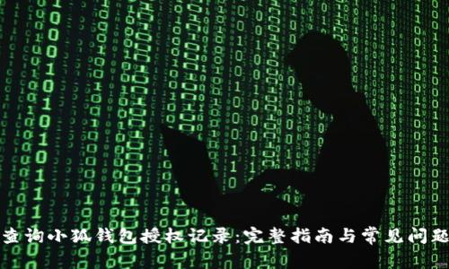 如何查询小狐钱包授权记录:完整指南与常见问题解答