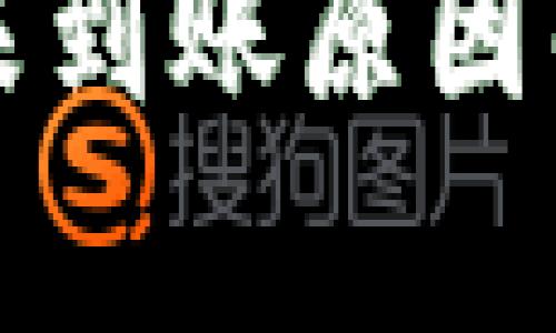 小狐钱包提币未到账原因解析及解决办法