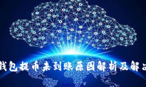 小狐钱包提币未到账原因解析及解决办法