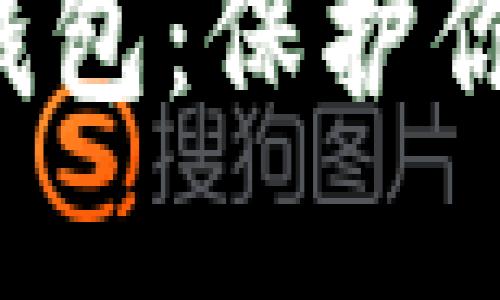 深入了解xRP硬钱包:保护你的数字资产安全