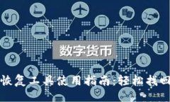 及关键词小狐钱包恢复工具使用指南：