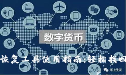 及关键词
小狐钱包恢复工具使用指南:轻松找回丢失资产