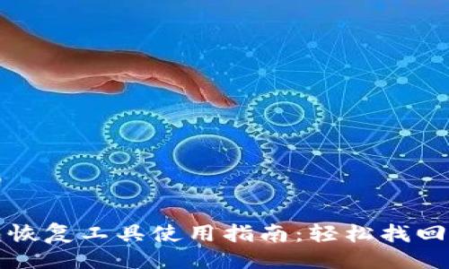 及关键词
小狐钱包恢复工具使用指南:轻松找回丢失资产