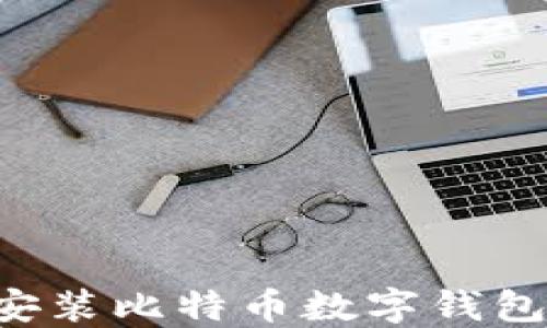 如何安全安装比特币数字钱包:完整指南
