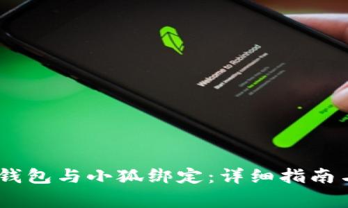 如何将Bitcoin钱包与小狐绑定:详细指南与常见问题解答