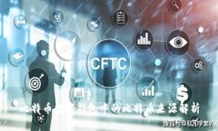 比特币数字钱包中的比特币来源解析
