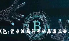 小狐钱包：货币没有符号的原因及解决