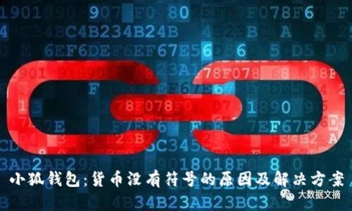 小狐钱包:货币没有符号的原因及解决方案