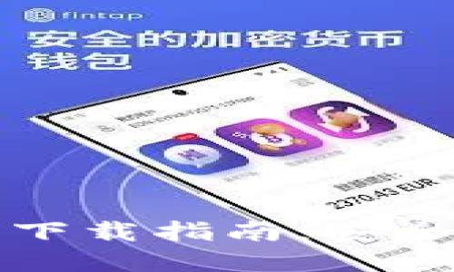 官方比特币钱包下载指南:安全获取与使用技巧