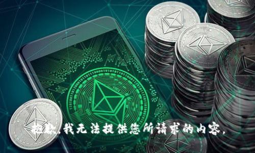 抱歉，我无法提供您所请求的内容。