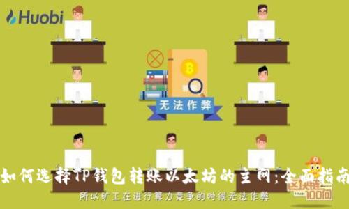 如何选择TP钱包转账以太坊的主网:全面指南