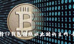 如何选择TP钱包转账以太坊的主网：全