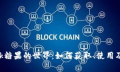 探索MetaMask糖果的世界：如何获取、使