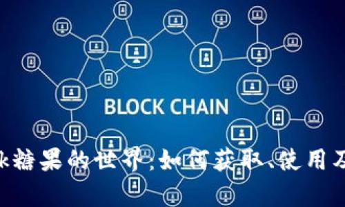 探索MetaMask糖果的世界:如何获取、使用及其背后的惊喜