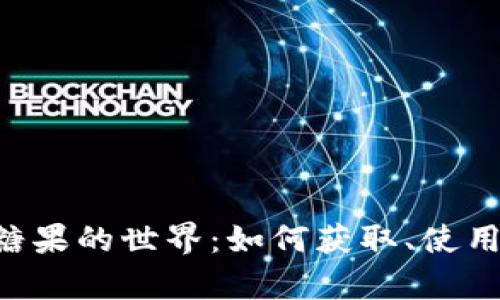 探索MetaMask糖果的世界:如何获取、使用及其背后的惊喜