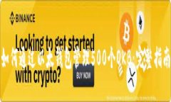 如何通过以太钱包管理500个OKB：完整指