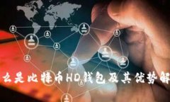 什么是比特币HD钱包及其优势解析
