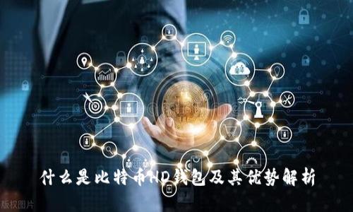 什么是比特币HD钱包及其优势解析
