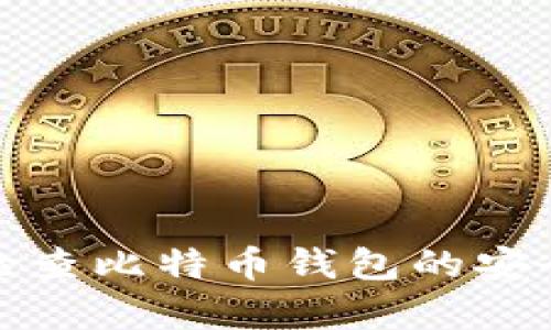如何有效检查比特币钱包的安全性与状态