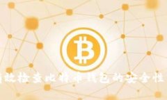 如何有效检查比特币钱包的安全性与状