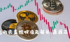 小狐钱包的收益赎回难题解析：原因及