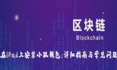 如何在iPad上安装小狐钱包：详细指南