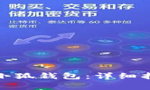 如何在iPad上安装小狐钱包:详细指南与常见问题解答
