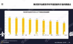 如何安全地将USDT换成TRX：冷钱包操作