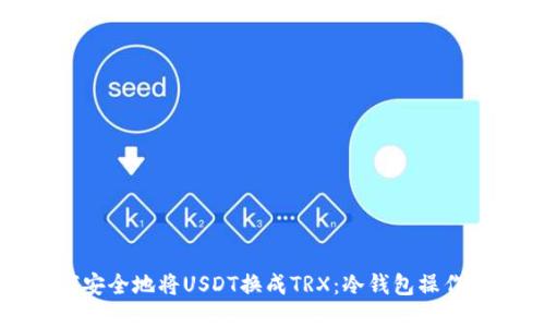 如何安全地将USDT换成TRX:冷钱包操作指南