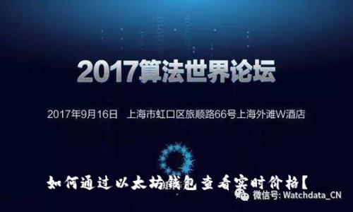 如何通过以太坊钱包查看实时价格?