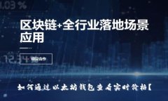 如何通过以太坊钱包查看实时价格？