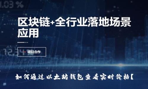 如何通过以太坊钱包查看实时价格?