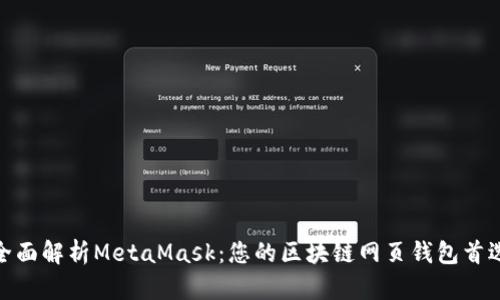 全面解析MetaMask:您的区块链网页钱包首选