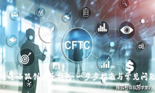 如何通过小狐创建子钱包:一步步指南与常见问题解答
