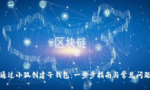 如何通过小狐创建子钱包:一步步指南与常见问题解答
