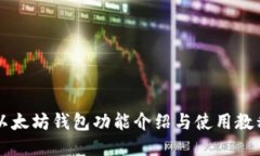 以太坊钱包功能介绍与使用教程