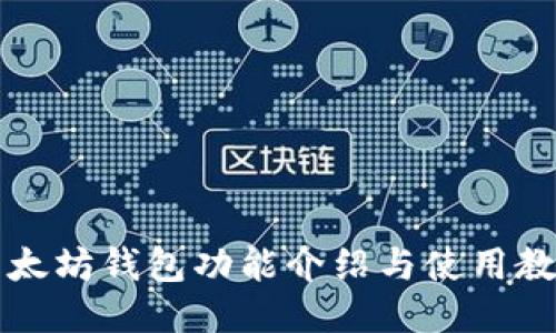 以太坊钱包功能介绍与使用教程
