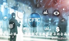 如何通过小狐钱包低成本充值数字货币