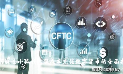 如何通过小狐钱包低成本充值数字货币的全面指南