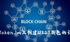 如何在Token.im上创建USDT钱包的详细指南