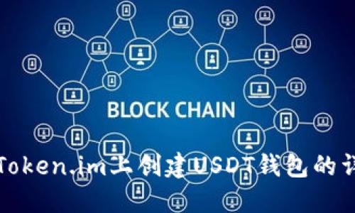 如何在Token.im上创建USDT钱包的详细指南