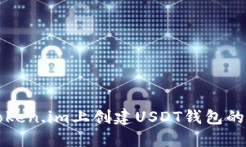 如何在Token.im上创建USDT钱包的详细指南